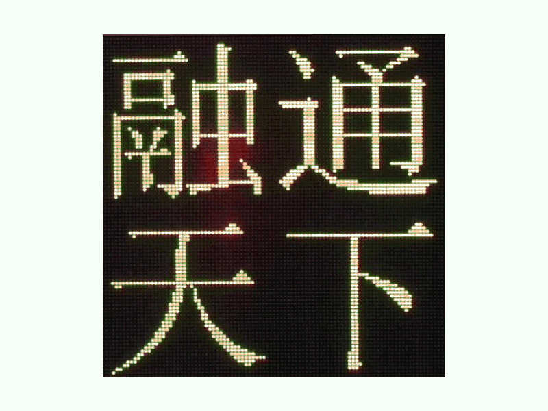 DJSX-T，全點(diǎn)陣半程倒9秒顯示屏